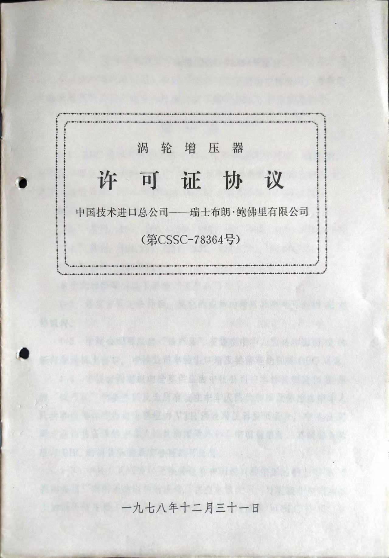 Turbocharger License Agreement with Sixth Ministry of Machine-building Industry / China National Technology Import Corporation (CNTIC), signed Dec. 31, 1978